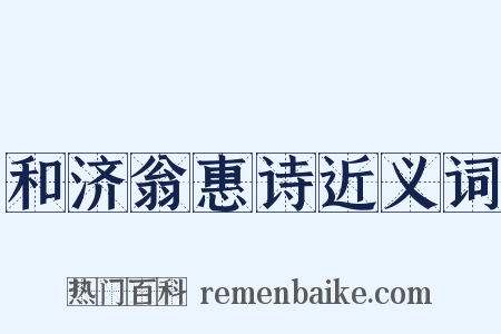 和济翁惠诗近义词是什么意思的图片